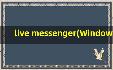 live messenger(Windows Live Messenger的账号怎么注册啊)